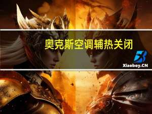 奥克斯空调辅热关闭