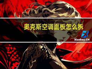 奥克斯空调面板怎么拆