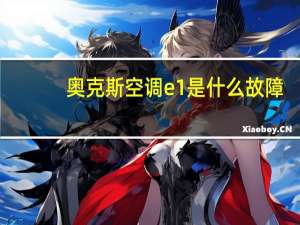 奥克斯空调e1是什么故障