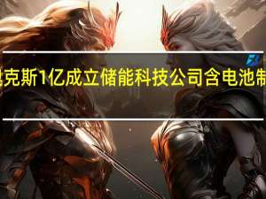 奥克斯1亿成立储能科技公司 含电池制造业务