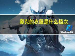 奥克的衣服是什么档次