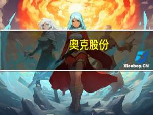 奥克股份：目前不存在直接向减肥药厂供货的情况