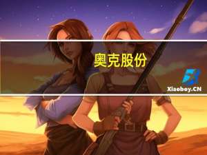 奥克股份：目前对固态电解质PEO尚在研发阶段