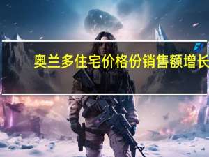 奥兰多住宅价格 份销售额增长