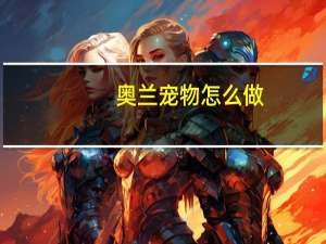 奥兰宠物怎么做