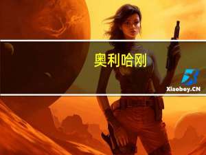 奥利哈刚（奥利哈刚）
