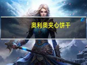 奥利奥 夹心饼干(经典原味)卡路里是多少