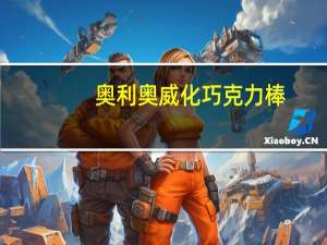 奥利奥 威化巧克力棒(巧克力味)卡路里是多少