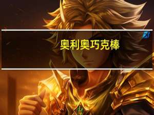 奥利奥 巧克棒(奶白巧克力味)卡路里是多少