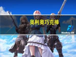 奥利奥 巧克棒(提拉米苏风味)卡路里是多少