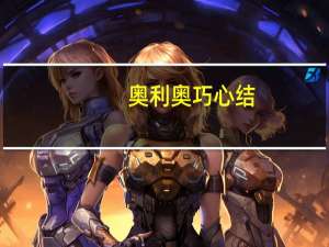 奥利奥 巧心结(浓情巧克力味)卡路里是多少