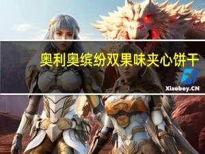 奥利奥 缤纷双果味夹心饼干(树莓味+蓝莓味)卡路里是多少