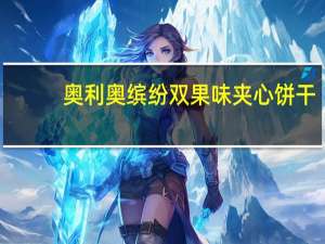 奥利奥 缤纷双果味夹心饼干(树莓味+蓝莓味)的热量是多少