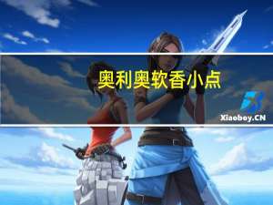 奥利奥 软香小点(香橙味)的热量是多少