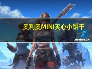 奥利奥 MINI夹心小饼干(草莓味)卡路里是多少