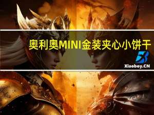 奥利奥 MINI金装夹心小饼干(上选巧克力味)卡路里是多少