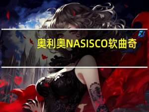 奥利奥 NASISCO 软曲奇(抹茶拿铁)卡路里是多少