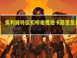 奥利姆 特级初榨橄榄油卡路里是多少