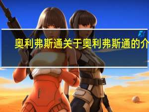 奥利弗 斯通 关于奥利弗 斯通的介绍