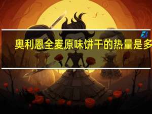 奥利恩 全麦原味饼干的热量是多少