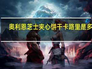 奥利恩 芝士夹心饼干卡路里是多少