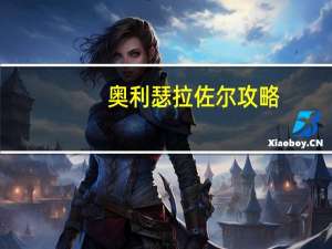 奥利瑟拉佐尔攻略（奥利瑟拉佐尔的子嗣）
