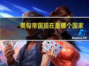 奥匈帝国现在是哪个国家