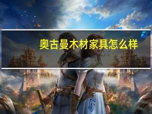 奥古曼木材家具怎么样