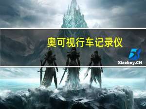 奥可视行车记录仪（奥可视n19）