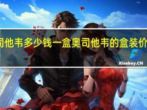 奥司他韦多少钱一盒 奥司他韦的盒装价格是多少？
