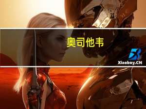 奥司他韦（关于奥司他韦的介绍）