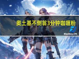 奥土基 不倒翁 3分钟咖喱粉(辣味)的热量是多少