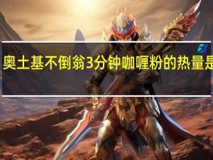 奥土基 不倒翁 3分钟咖喱粉的热量是多少