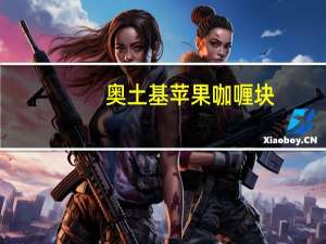 奥土基 苹果咖喱块(辣味)卡路里是多少