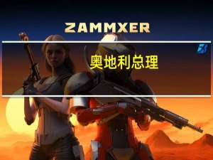 奥地利总理：奥地利将限制每年租金涨幅为5