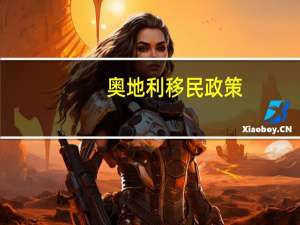 奥地利移民政策