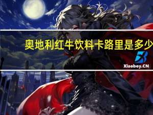 奥地利 红牛饮料卡路里是多少