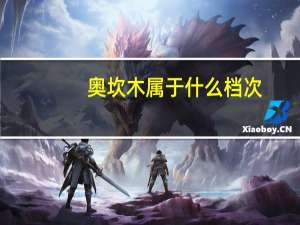 奥坎木属于什么档次
