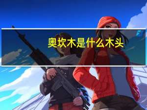奥坎木是什么木头（奥坎木是什么木）
