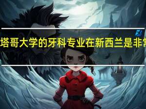 奥塔哥大学的牙科专业在新西兰是非常有名的，这个专业的就业前景怎么样呢