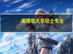 奥塔哥大学硕士专业