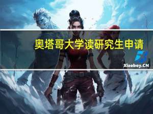 奥塔哥大学读研究生申请