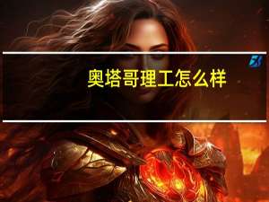 奥塔哥理工怎么样