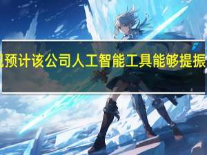 奥多比（ADBE）美股盘后跌幅扩大至2%虽然市场乐观预计该公司人工智能（AI）工具能够提振收入但该公司却就业绩前景给出不温不火的指引