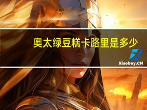 奥太绿豆糕卡路里是多少