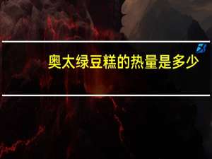 奥太 绿豆糕的热量是多少