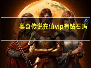 奥奇传说充值vip有钻石吗（奥奇传说充值）