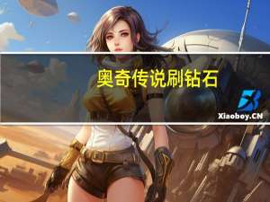 奥奇传说刷钻石（奥奇传说刷钻石）