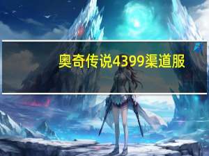 奥奇传说4399渠道服（4399奥奇传说游戏进入）