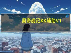 奥奇战记XK辅助 V1.0 绿色免费版（奥奇战记XK辅助 V1.0 绿色免费版功能简介）
